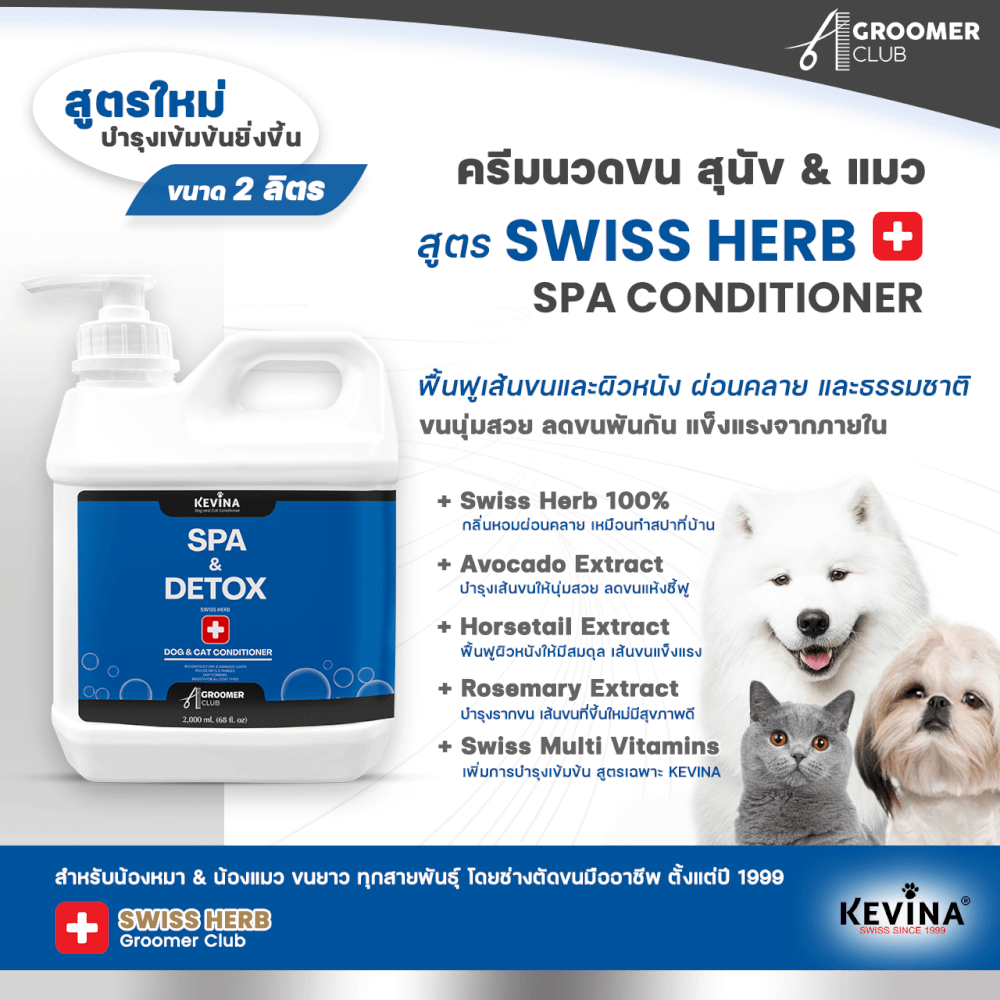 ครีมนวดขนสุนัขและแมว KEVINA สูตรสปา SWISS HERB ขนาด 2 ลิตร_2